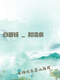 白首妖師