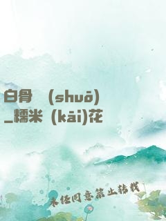 白骨傳說(shuō)