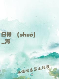 白骨傳說(shuō)