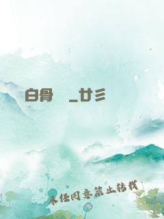 白骨傳說
