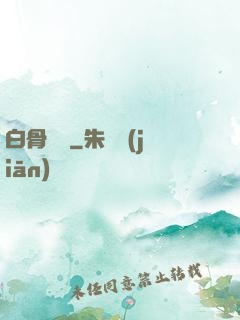 白骨傳說
