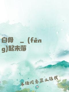 白骨傳說