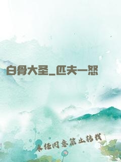 白骨大圣