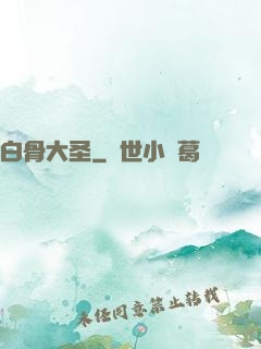 白骨大圣