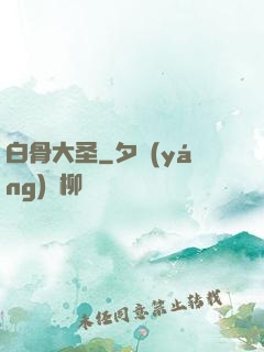白骨大圣