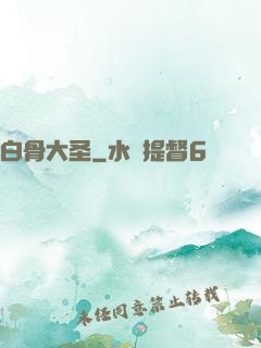 白骨大圣