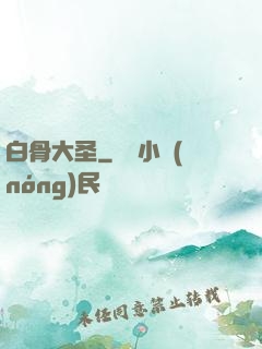 白骨大圣