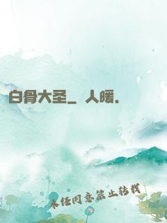 白骨大圣