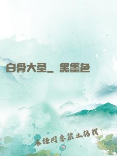白骨大圣