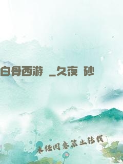 白骨西游記