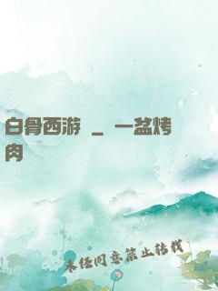 白骨西游記