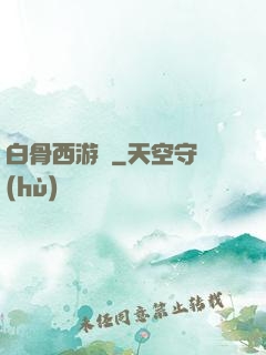 白骨西游記