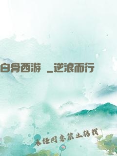 白骨西游記