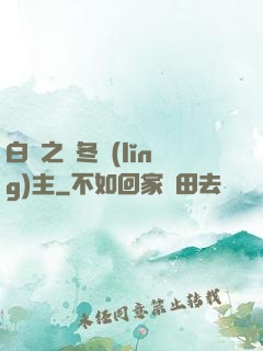 白龍之凜冬領(lǐng)主