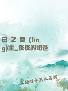 白龍之凜冬領(lǐng)主