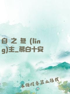 白龍之凜冬領(lǐng)主