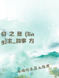 白龍之凜冬領(lǐng)主