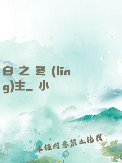 白龍之凜冬領(lǐng)主