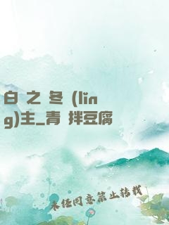 白龍之凜冬領(lǐng)主