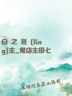白龍之凜冬領(lǐng)主