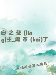 白龍之凜冬領(lǐng)主