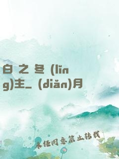 白龍之凜冬領(lǐng)主