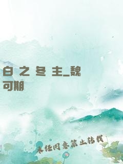 白龍之凜冬領主