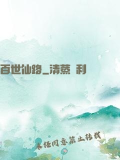百世仙路