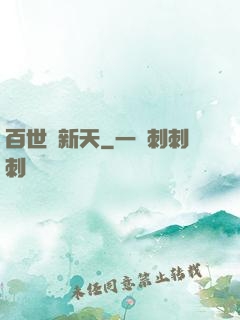 百世換新天