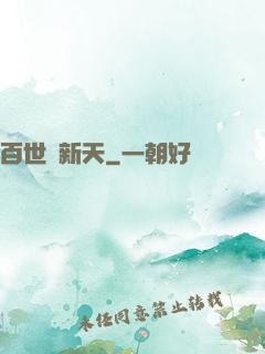 百世換新天