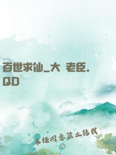 百世求仙