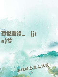 百世重修