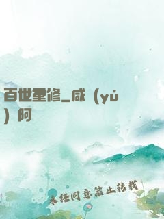 百世重修