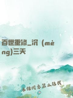 百世重修