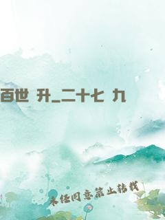 百世飛升