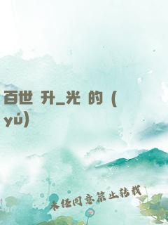 百世飛升