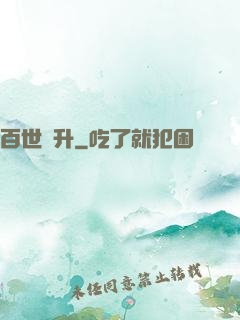 百世飛升