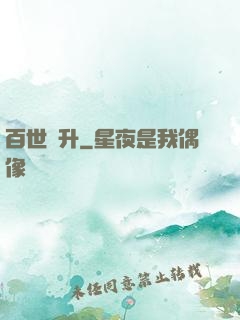 百世飛升