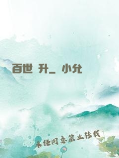 百世飛升