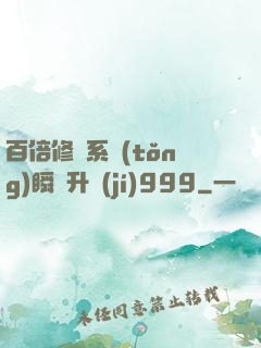 百倍修煉系統(tǒng)瞬間升級(jí)999