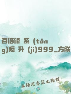 百倍修煉系統(tǒng)瞬間升級(jí)999