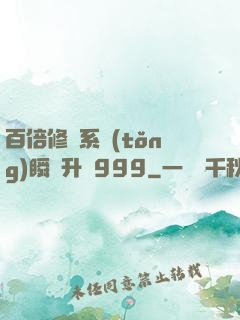 百倍修煉系統(tǒng)瞬間升級999