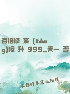 百倍修煉系統(tǒng)瞬間升級999