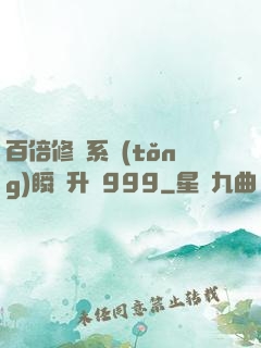 百倍修煉系統(tǒng)瞬間升級999