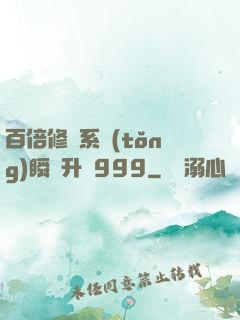 百倍修煉系統(tǒng)瞬間升級999