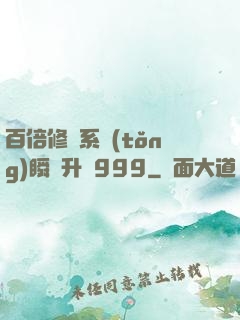 百倍修煉系統(tǒng)瞬間升級999