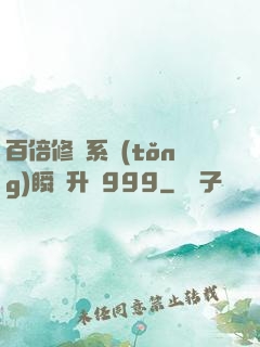 百倍修煉系統(tǒng)瞬間升級999