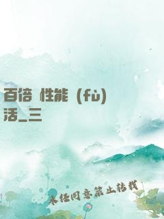 百倍屬性能復(fù)活