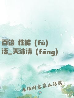 百倍屬性能復(fù)活