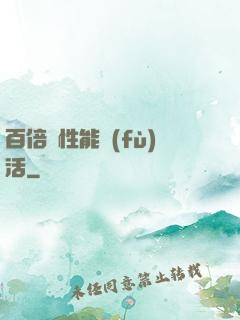 百倍屬性能復(fù)活